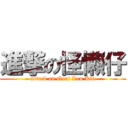 進撃の怪懶仔 (attack on Guai Lan Kia)