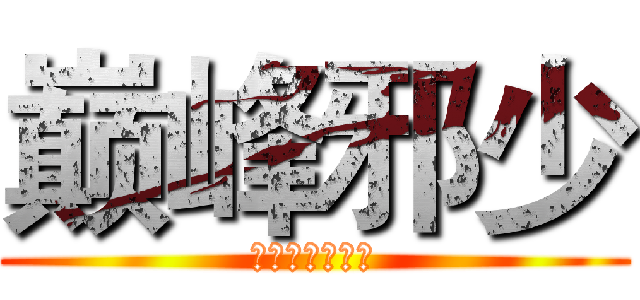 巅峰邪少 (作者：天堂木头)