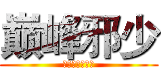 巅峰邪少 (作者：天堂木头)