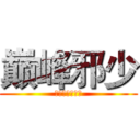 巅峰邪少 (作者：天堂木头)