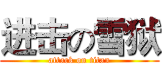 进击の雪狱 (attack on titan)