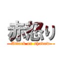 赤怒り (Attack on shadow)