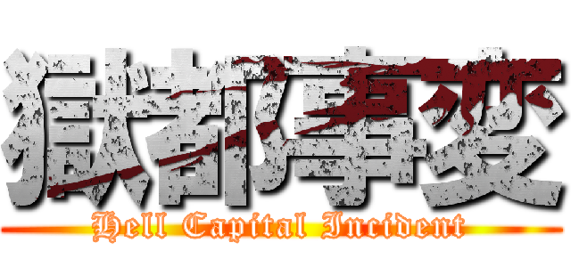 獄都事変 (Hell Capital Incident)