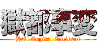 獄都事変 (Hell Capital Incident)