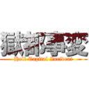 獄都事変 (Hell Capital Incident)