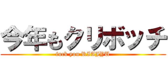 今年もクリボッチ (fuck you RIAJYU)