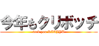 今年もクリボッチ (fuck you RIAJYU)