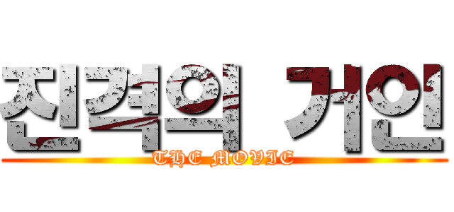 진격의 거인 (THE MOVIE)