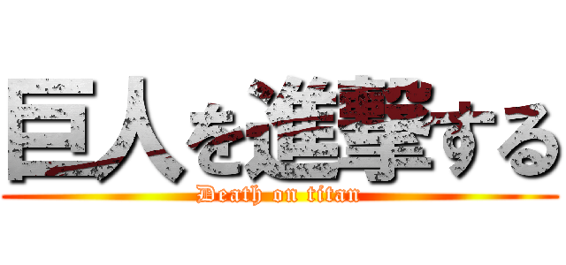 巨人を進撃する (Death on titan)