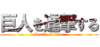巨人を進撃する (Death on titan)