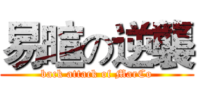 易暄の逆襲 (back attack of MarCo)