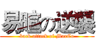 易暄の逆襲 (back attack of MarCo)