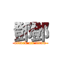 鄧鄧 (attack on titan)