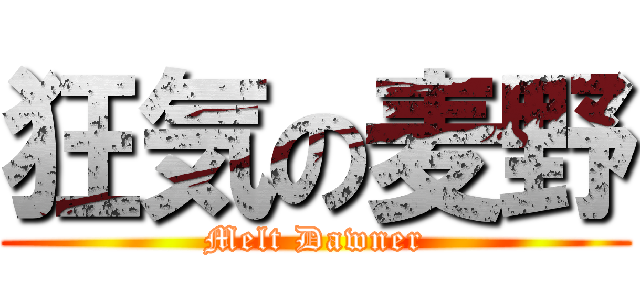 狂気の麦野 (Melt Dawner)