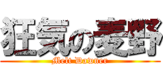 狂気の麦野 (Melt Dawner)