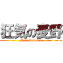 狂気の麦野 (Melt Dawner)