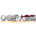 Ｑ毛愛甩大香腸 (attack on titan)