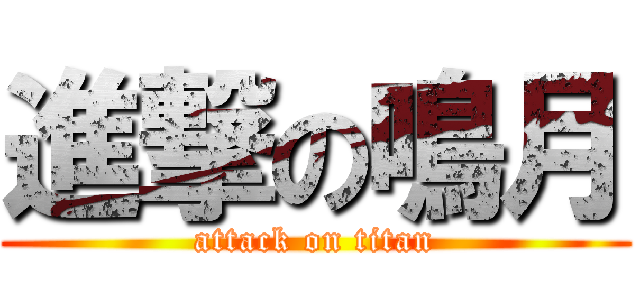 進撃の鳴月 (attack on titan)
