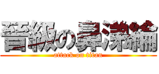晉級の鼻涕綸 (attack on titan)
