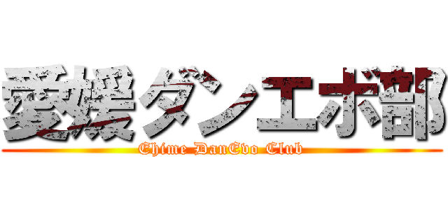 愛媛ダンエボ部 (Ehime DanEvo Club)