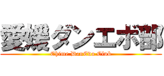 愛媛ダンエボ部 (Ehime DanEvo Club)