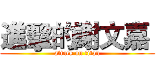 進擊的謝文嘉  (attack on titan)