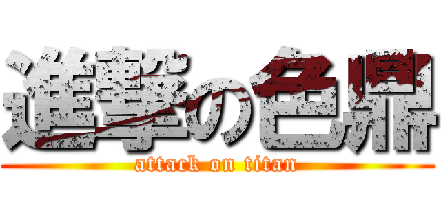 進撃の色鼎 (attack on titan)