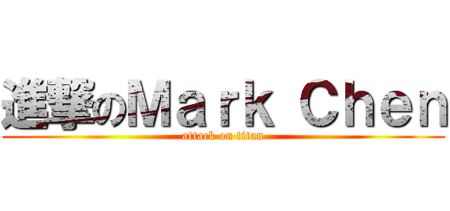 進撃のＭａｒｋ Ｃｈｅｎ (attack on titan)
