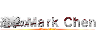 進撃のＭａｒｋ Ｃｈｅｎ (attack on titan)