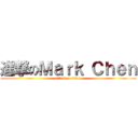 進撃のＭａｒｋ Ｃｈｅｎ (attack on titan)