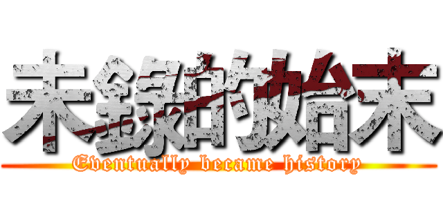 未錄的始末 (Eventually became history)