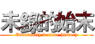 未錄的始末 (Eventually became history)