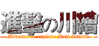 進擊の川繪 (Advance to explore Bali Island)