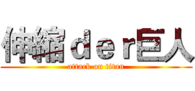 伸縮ｄｅｒ巨人 (attack on titan)