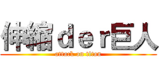 伸縮ｄｅｒ巨人 (attack on titan)