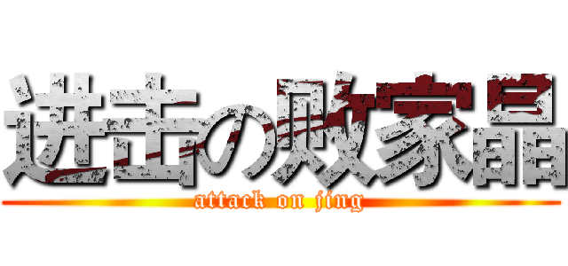 进击の败家晶 (attack on jing)