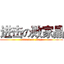 进击の败家晶 (attack on jing)