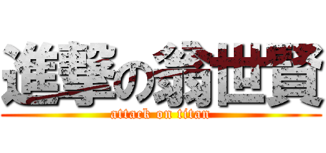 進撃の翁世賢 (attack on titan)
