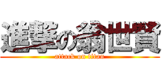 進撃の翁世賢 (attack on titan)