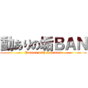 動ありの垢ＢＡＮ (Panpan with movement)