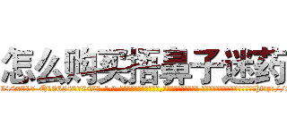 怎么购买捂鼻子迷药 (怎么购买捂鼻子迷药【电-话151x68344x817-Q1065427042元-吉-药-业】我们做的是长期生意,靠的是老客户长期支持 怎么购买捂鼻子迷药在发表了一篇http://sngk.net/DhD0p2

参考消息网我们做的是长期生意,靠的是老客户长期支持也许我们早该意识到，就连鲍勃·霍斯金斯（金球奖戏剧类电影男主角 
)