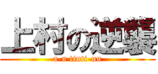 上村の逆襲 (a-n tinti-nn)