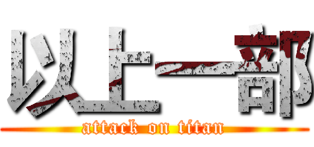 以上一部 (attack on titan)