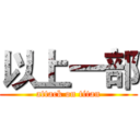 以上一部 (attack on titan)