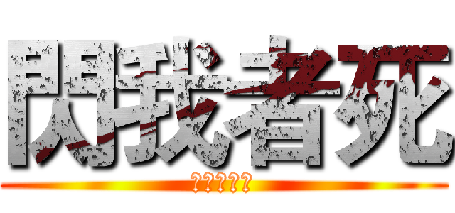 閃我者死 (去死去死團)