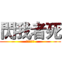 閃我者死 (去死去死團)