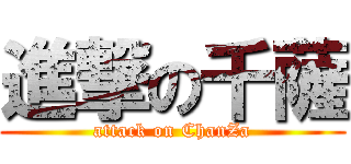 進撃の千薩 (attack on ChanZa)