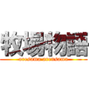 牧場物語 (oresama arensama)