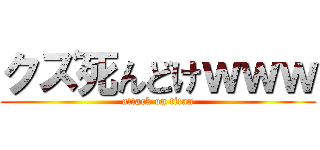 クズ死んどけｗｗｗ (attack on titan)