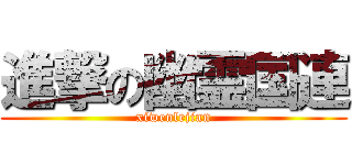 進撃の幽霊国連 (xiwenlejian)